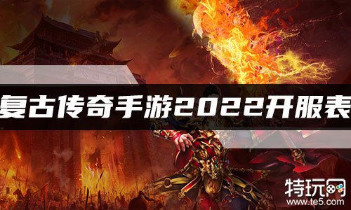 传奇首发时间(传奇游戏的首发时间)